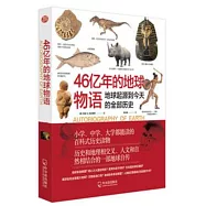 46億年的地球物語