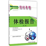 輕松看懂體檢報告(第二版)