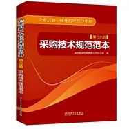 企業后勤一體化管理指導手冊(第三分冊)采購技術規范范本