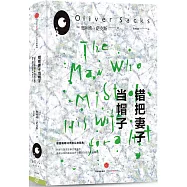 錯把妻子當帽子