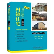 村鎮住宅設計施工一本通(全新版)