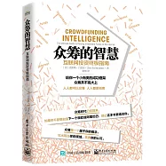 眾籌的智慧:互聯網投資終極指南