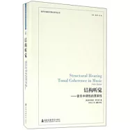 結構聽覺--音樂中調性的貫串性