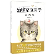 貓咪家庭醫學大百科