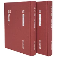 中國藝術文獻叢刊：畫法要錄(全二冊)