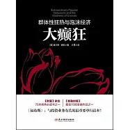 大癲狂：群體性狂熱與泡沫經濟