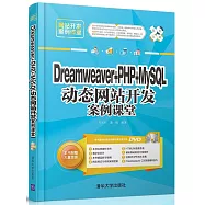 Dreamweaver+PHP+MySQL動態網站開發案例課堂