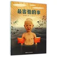 最害怕的事