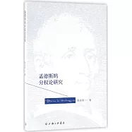 孟德斯鳩分權論研究