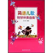 簡譜兒歌鋼琴伴奏曲集