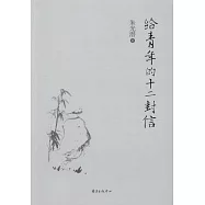 給青年的十二封信