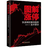 圖解漲停：快速捕捉暴漲股的技術要決