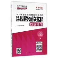 2016年全國稅務師職業資格考試：涉稅服務相關法律應試指南