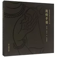 敦煌手姿：敦煌高昌古格手姿白描600例