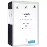 世界戲劇史(第十版上下冊)