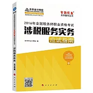 2016年全國稅務師職業資格考試：涉稅服務實務應試指南