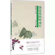 湯顯祖的嶺南行：及其對《牡丹亭》的影響