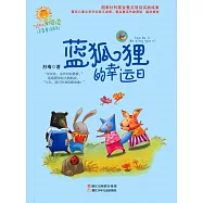 藍狐狸的幸運日