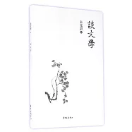 談文學