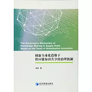 創新全球化趨勢下供應鏈知識共享的治理機制