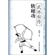 武林秘傳軟硬功