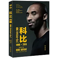 科比：黃金年代(1996-2016)