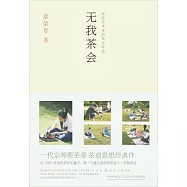 無我茶會：茶道藝術家的茶會作品