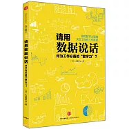 請用數據說話：職場必備的數字力