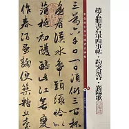 趙孟(兆頁)書右軍四事帖&middot;趵突泉詩&middot;襄陽歌