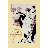 飛女郎與哲學家