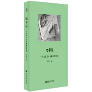 論手足：一個關於藝術與觸知的文本