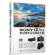 SONY a7RⅡ索尼微單完全攝影手冊