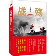 戰殤：國民革命軍抗戰將士口述實錄