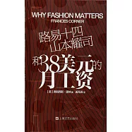 路易十四、山本耀司和38美元的月工資