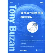 博贊腦力訓練手冊之卓越記憶