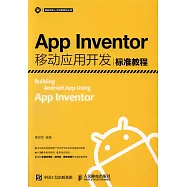 App Inventor移動應用開發標准教程
