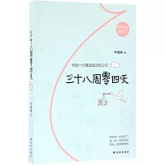 三十八周零四天