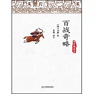 百戰奇略(精裝典藏本)
