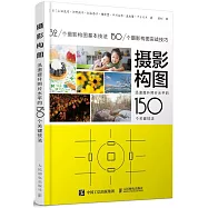 攝影構圖：迅速提升照片水平的150個關鍵技法