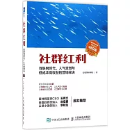社群紅利：互聯網時代，人氣激增與低成本高收益的營銷秘訣