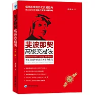 斐波那契高級交易法：外匯交易中的波浪理論和實踐(第二版)