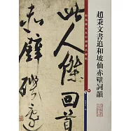 趙秉文書追和坡仙赤壁詞
