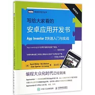寫給大家看的安卓應用開發書：App Inventor 2快速入門與實戰(最新版本)