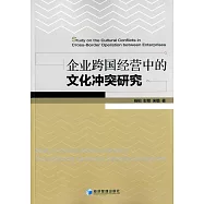 企業跨國經營中的文化沖突研究