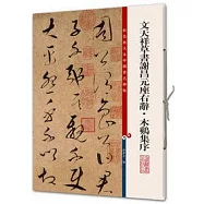 文天祥草書謝昌元座右辭&middot;木雞集序