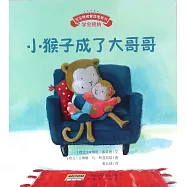 小猴子成大哥哥了