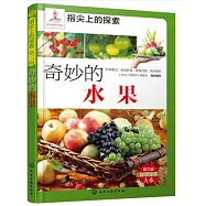 指尖上的探索(第三輯)：奇妙的水果