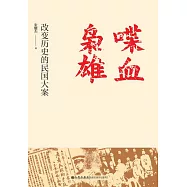 喋血梟雄：改變歷史的民國大案