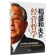 稻盛和夫的經營哲學