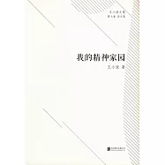 我的精神家園